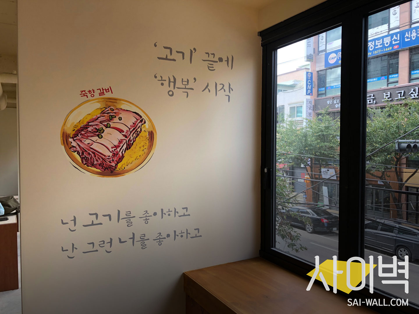 죽향안창집 벽화 벽화 시공 사진 3